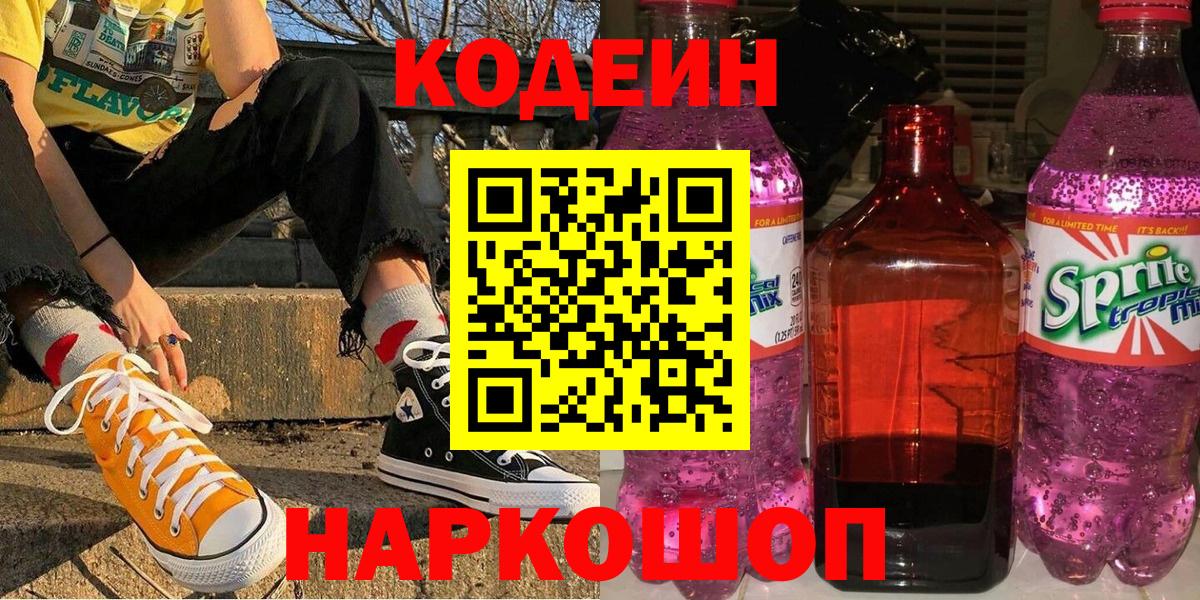 Кодеин Purple Drank  Codein напиток Lean (лин)  Зеленодольск  Вход с VPN 